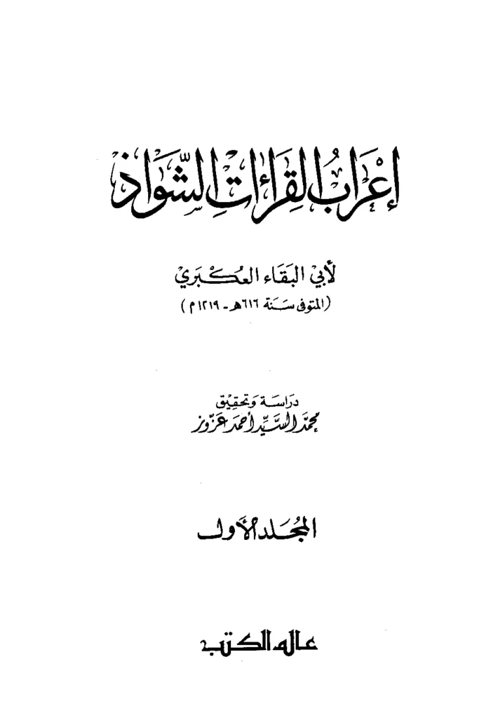 قراءة وتحميل كتاب إعراب القراءات الشواذ لأبي البقاء عبد الله بن الحسين العكبري PDF