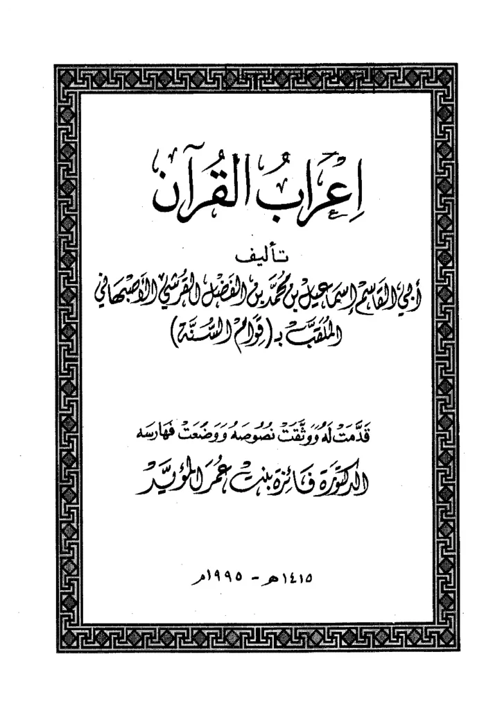 قراءة وتحميل كتاب إعراب القرآن لقوام السنة إسماعيل بن محمد التيمي الأصبهاني PDF