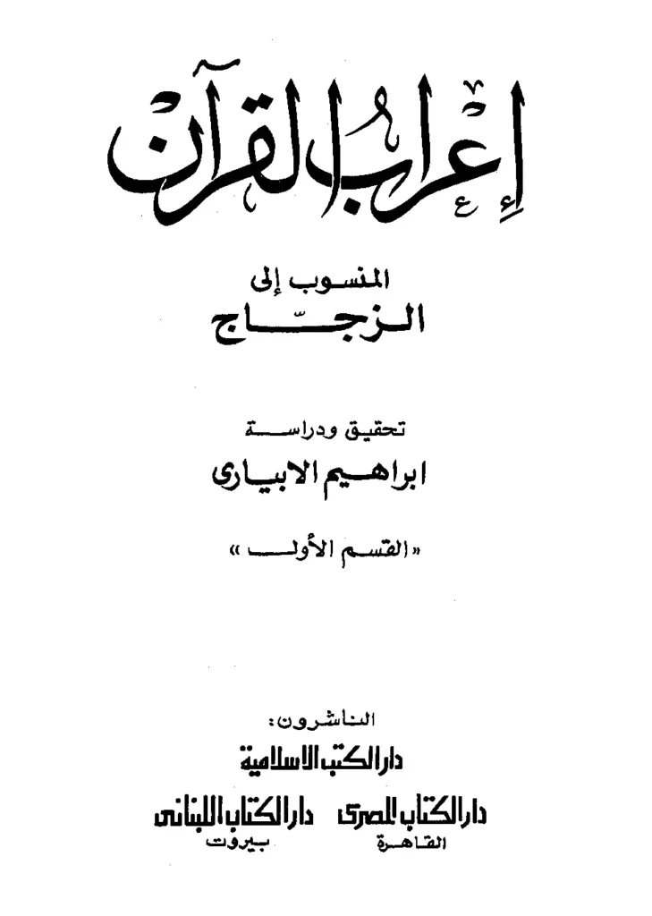 قراءة وتحميل كتاب إعراب القرآن لعلي بن الحسين الأصبهاني الباقولي PDF