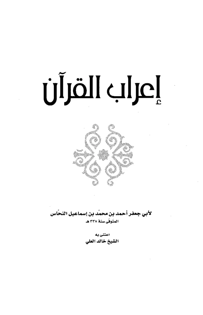 قراءة وتحميل كتاب إعراب القرآن لأبي جعفر أحمد بن محمد النحاس PDF