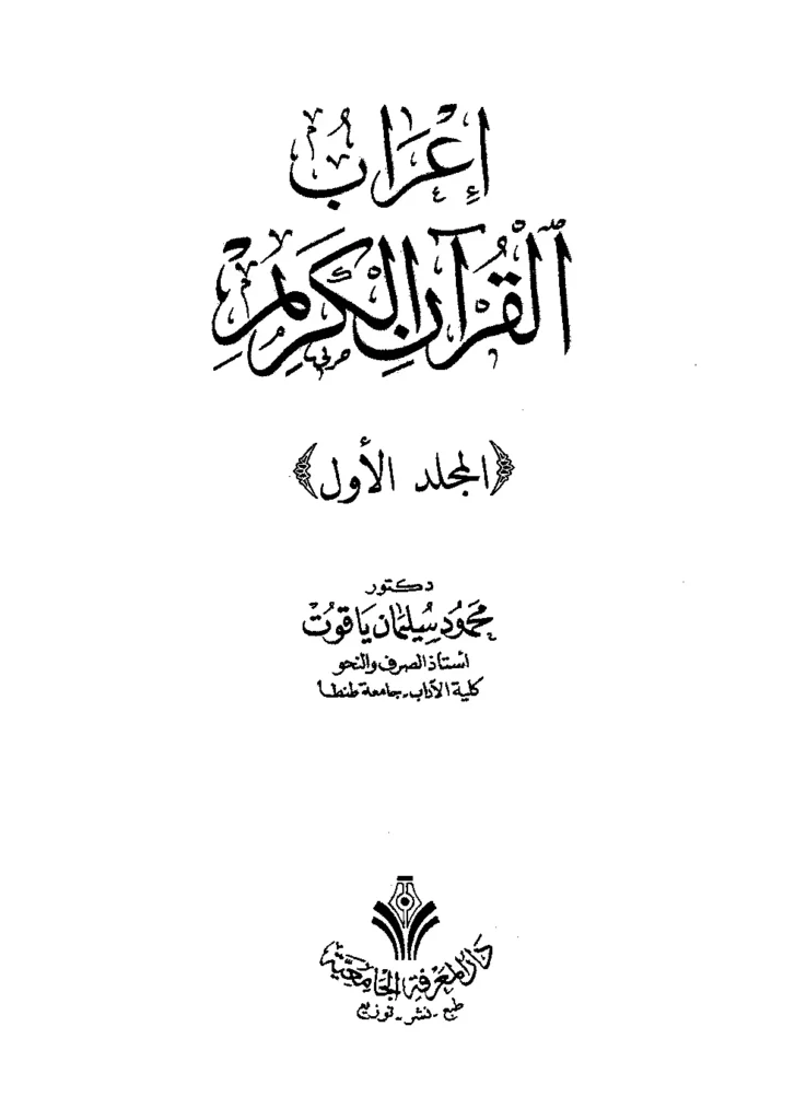 قراءة وتحميل كتاب إعراب القرآن الكريم لمحمود سليمان ياقوت PDF
