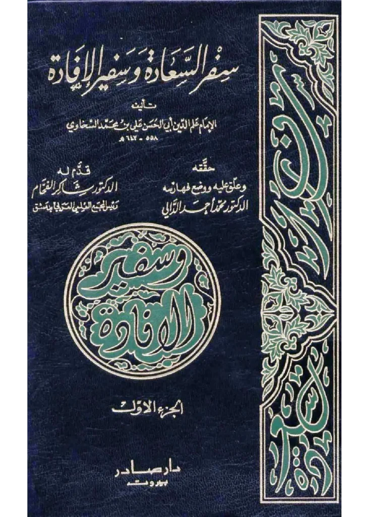 قراءة وتحميل كتاب سفر السعادة وسفير الإفادة لعلم الدين علي بن محمد السخاوي PDF