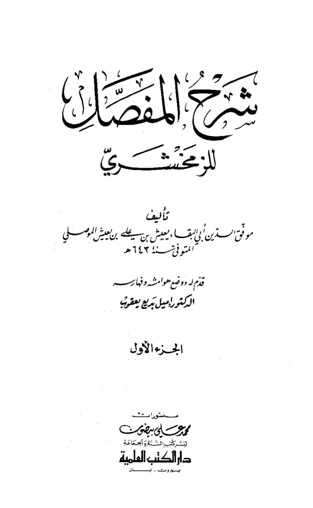 قراءة وتحميل كتاب شرح المفصل لمحمود بن عمر الزمخشري شرح يعيش بن علي بن يعيش PDF