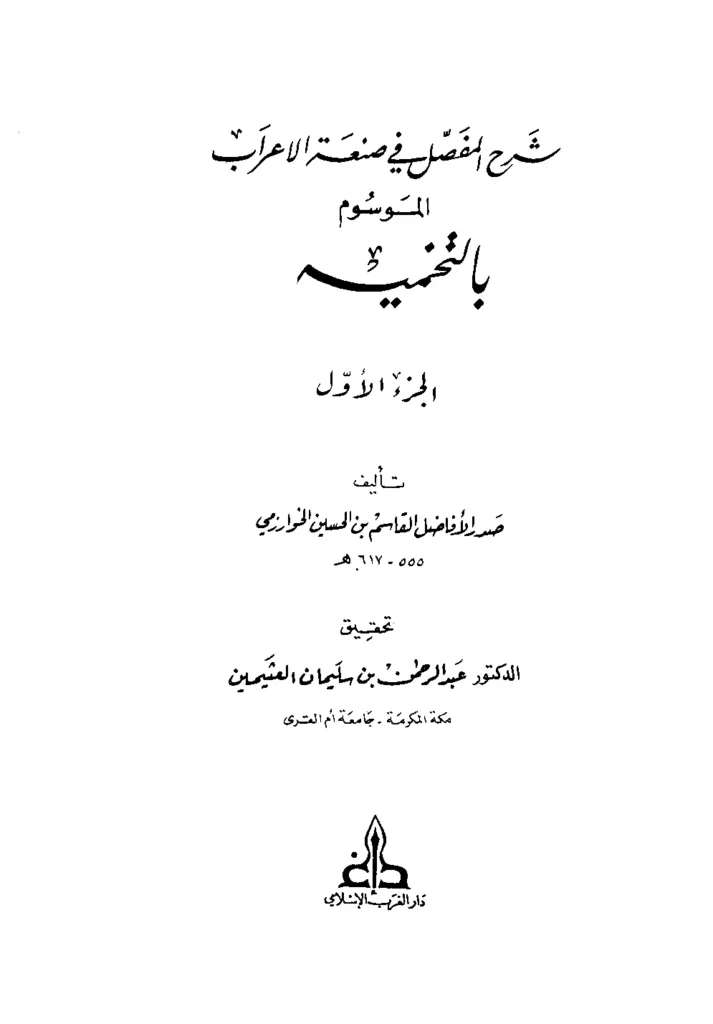 قراءة وتحميل كتاب التخمير (شرح المفصل في صنعة الإعراب) لصدر الأفاضل قاسم بن الحسين الخوارزمي PDF