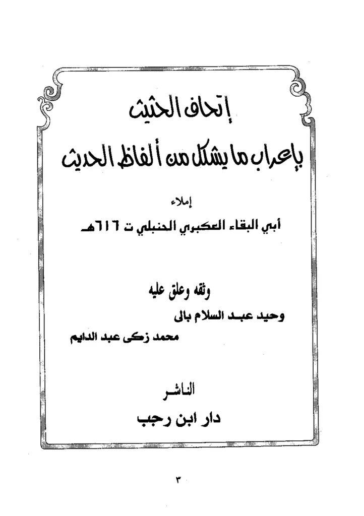 قراءة وتحميل كتاب إتحاف الحثيث بإعراب ما يشكل من ألفاظ الحديث لأبي البقاء عبد الله بن الحسين العكبري PDF