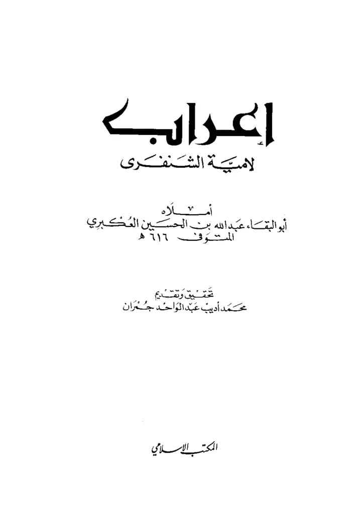 قراءة وتحميل كتاب إعراب لامية الشنفرى لأبي البقاء عبد الله بن الحسين العكبري PDF