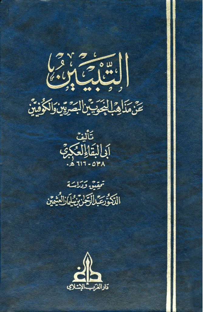 قراءة وتحميل كتاب التبيين عن مذاهب النحويين البصريين والكوفيين لأبي البقاء عبد الله بن الحسين العكبري PDF