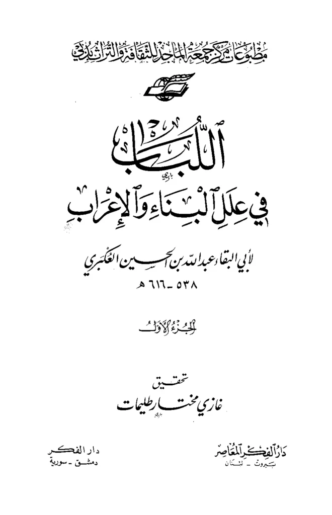 قراءة وتحميل كتاب اللباب في علل البناء والإعراب لأبي البقاء عبد الله بن الحسين العكبري PDF