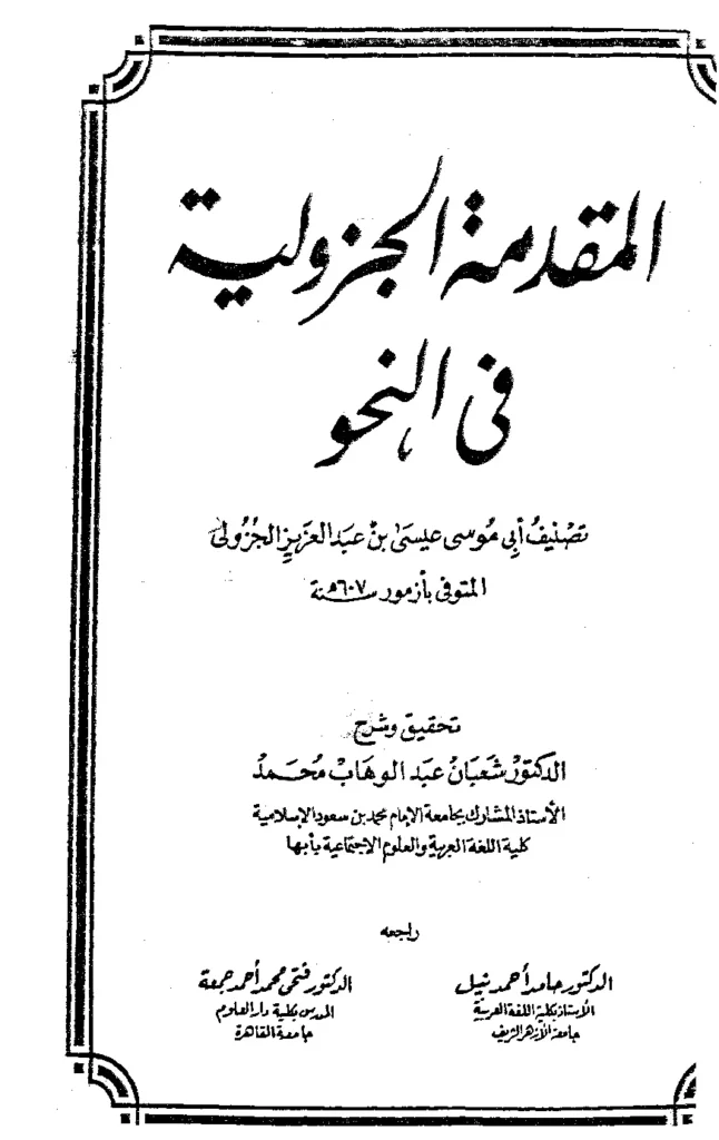 قراءة وتحميل كتاب المقدمة الجزولية في النحو PDF