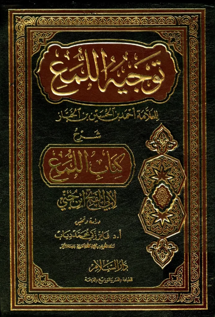 قراءة وتحميل كتاب توجيه اللمع لابن الخباز أحمد بن الحسين شرح كتاب اللمع لابن جني PDF