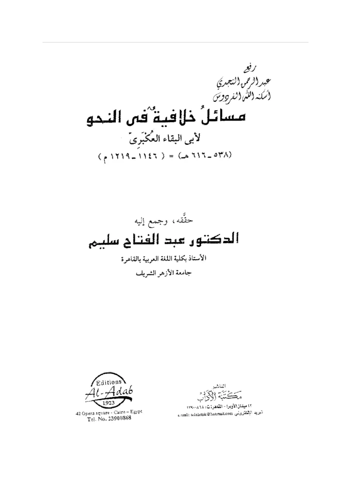 قراءة وتحميل كتاب مسائل خلافية في النحو لأبي البقاء عبد الله بن الحسين العكبري PDF