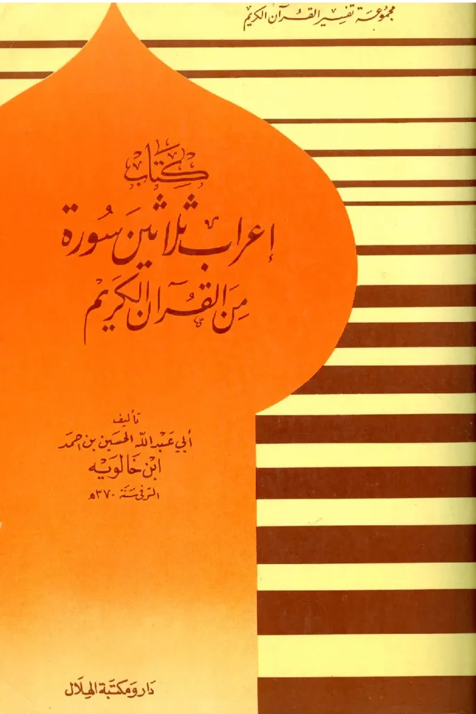 قراءة وتحميل كتاب إعراب ثلاثين سورة من القرآن الكريم لأبي عبد الله الحسين بن أحمد بن خالويه PDF