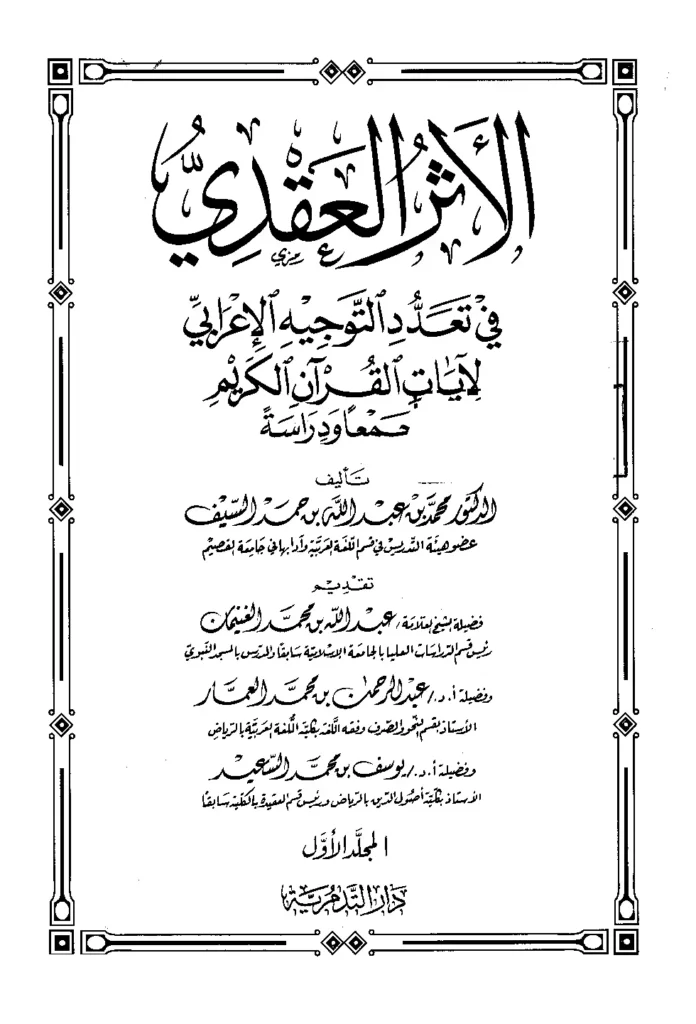 قراءة وتحميل كتاب الأثر العقدي في تعدد التوجيه الإعرابي لآيات القرآن الكريم جمعًا ودراسة لمحمد بن عبد الله بن حمد السيف PDF