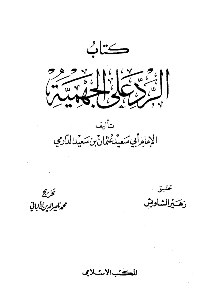قراءة وتحميل كتاب الرد على الجهمية لعثمان بن سعيد الدارمي PDF