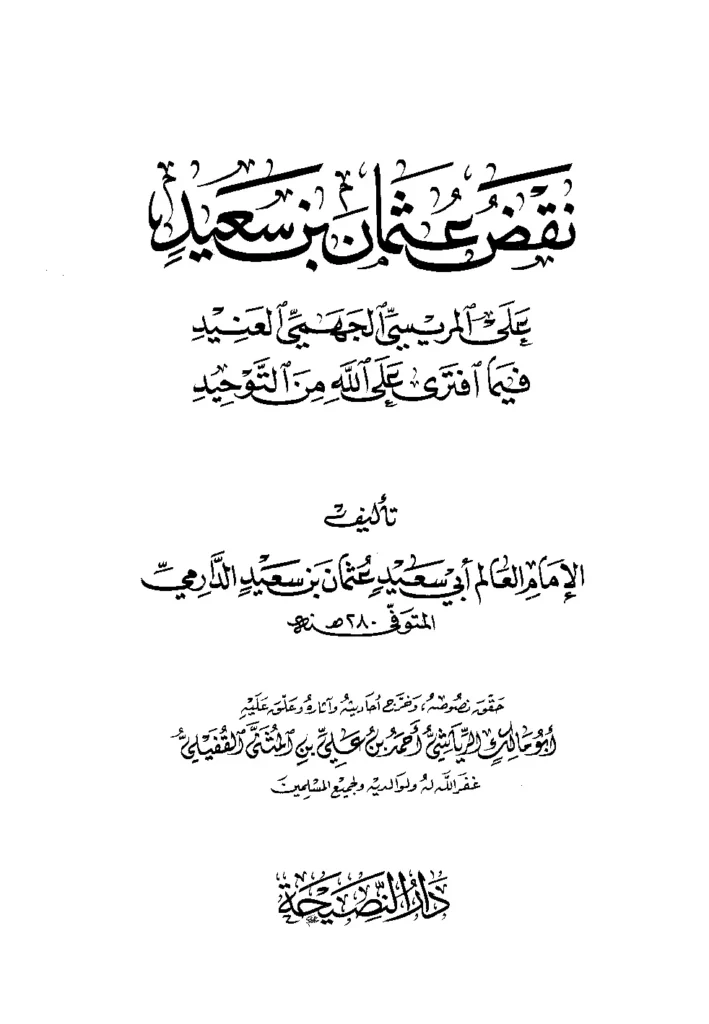 قراءة وتحميل كتاب نقض عثمان بن سعيد الدارمي على المريسي الجهمي العنيد فيما افترى على الله في التوحيد PDF