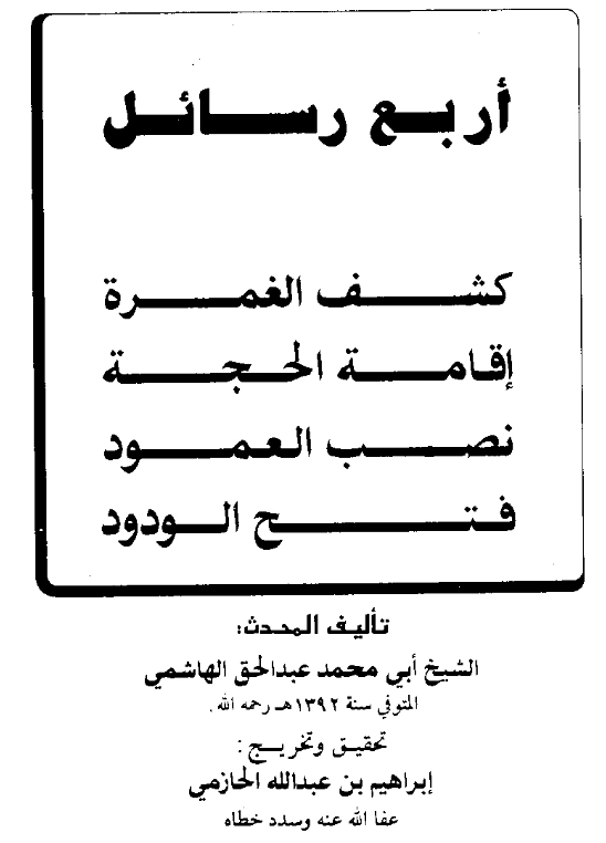 قراءة وتحميل أربع رسائل كشف الغمرة وإقامة الحجة ونصب العمود وفتح الودود لأبي محمد عبد الحق بن عبد الواحد الهاشمي PDF