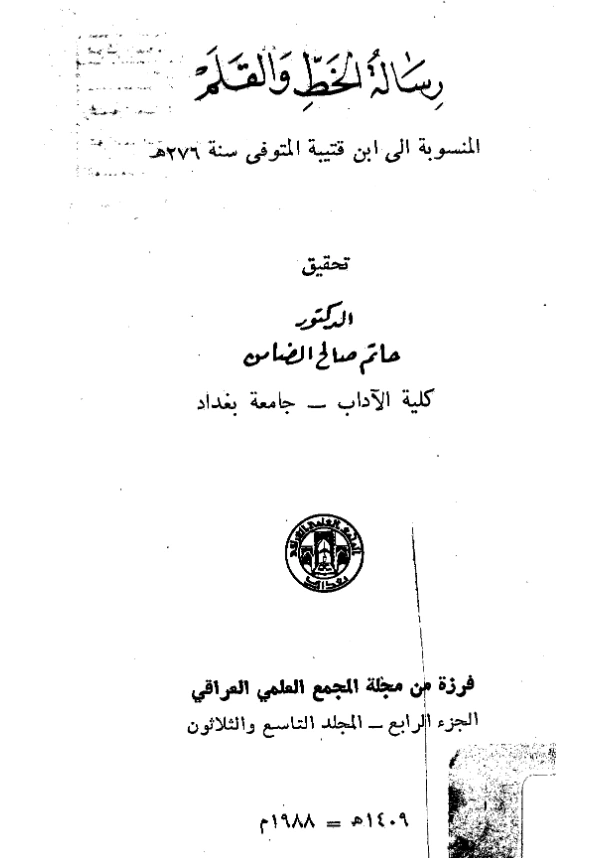 قراءة وتحميل رسالة الخط والقلم المنسوبة إلى ابن قتيبة الدينوري PDF