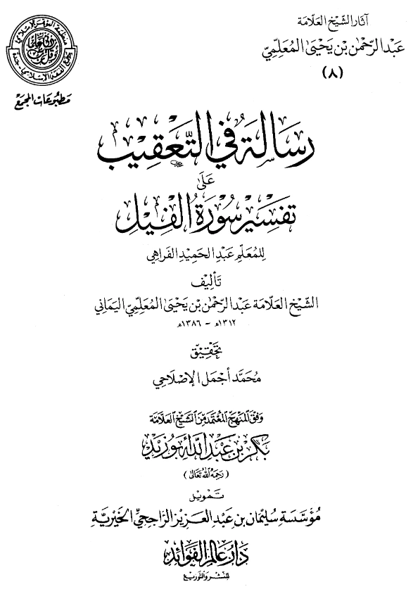 قراءة وتحميل رسالة في التعقيب على تفسير سورة الفيل للمعلم عبد الحميد الفراهي تأليف عبد الرحمن المعلمي اليماني PDF