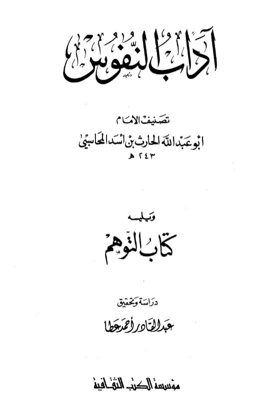 قراءة وتحميل كتاب آداب النفوس ويليه كتاب التوهم للحارث بن أسد المحاسبي PDF