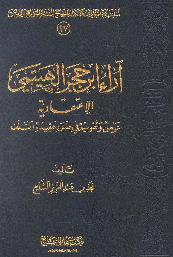 قراءة وتحميل كتاب آراء ابن حجر الهيتمي الاعتقادية عرض وتقويم في ضوء عقيدة السلف لمحمد بن عبد العزيز الشايع PDF