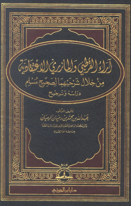 قراءة وتحميل كتاب آراء القرطبي والمازري الاعتقادية من خلال شرحيهما لصحيح مسلم دراسة وترجيح لعبد الله بن محمد الرميان PDF
