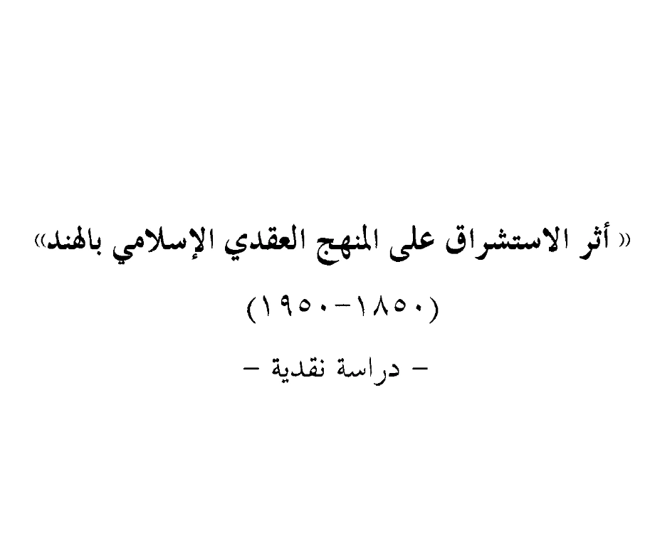 قراءة وتحميل كتاب أثر الاستشراق على المنهج العقدي الإسلامي بالهند (1850 – 1950م) دراسة نقدية لسعيد أحمد بن صغير أحمد PDF