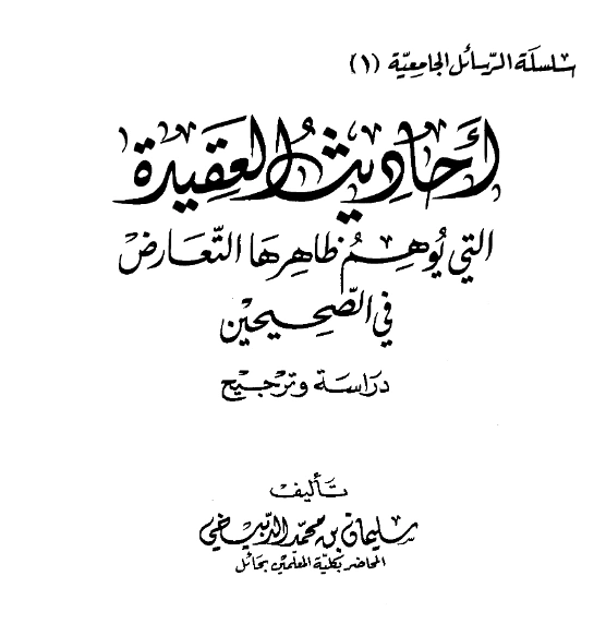 قراءة وتحميل كتاب أحاديث العقيدة التي يوهم ظاهرها التعارض في الصحيحين دراسة وترجيح لسليمان بن محمد الدبيخي PDF