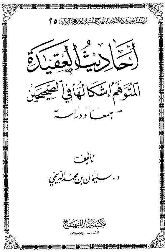 قراءة وتحميل كتاب أحاديث العقيدة المتوهم إشكالها في الصحيحين جمعًا ودراسة لسليمان بن محمد الدبيخي PDF