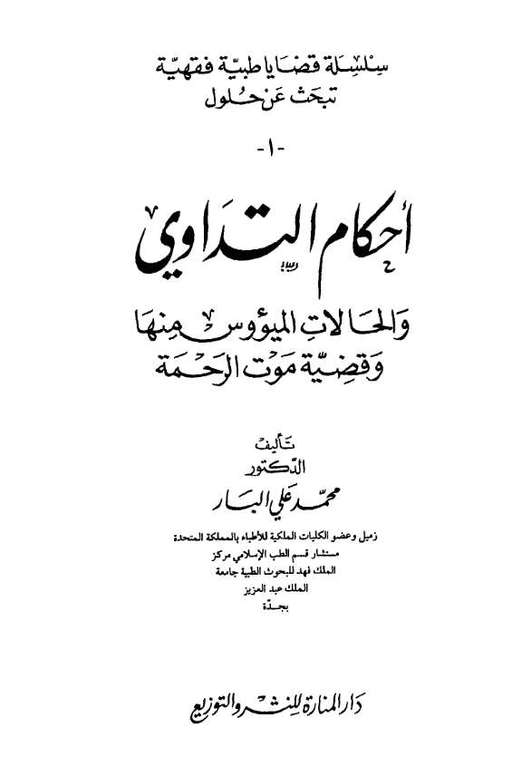 قراءة وتحميل كتاب أحكام التداوي والحالات الميؤوس منها وقضية موت الرحمة لمحمد علي البار PDF