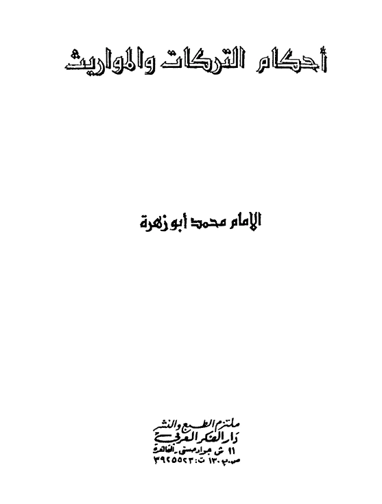 قراءة وتحميل كتاب أحكام التركات والمواريث لمحمد أبي زهرة PDF