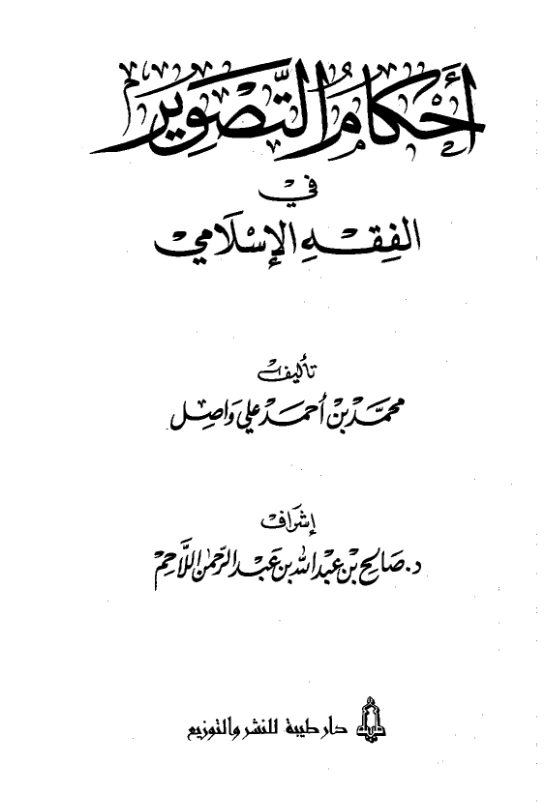 قراءة وتحميل كتاب أحكام التصوير في الفقه الإسلامي لمحمد بن أحمد علي واصل PDF