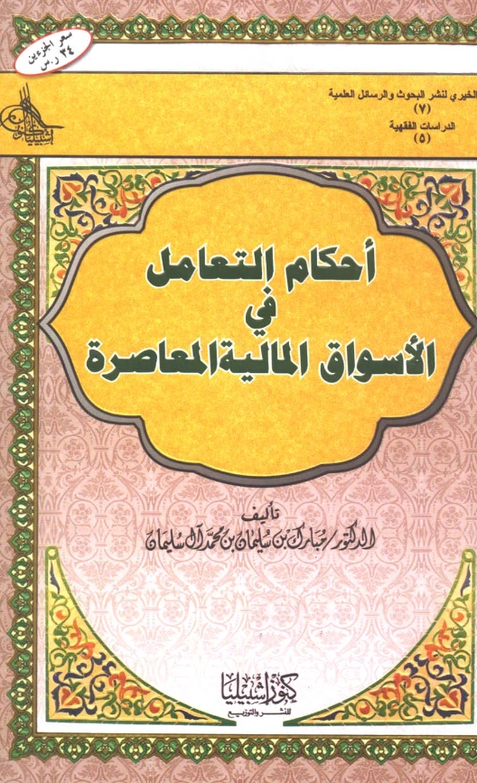 قراءة وتحميل كتاب أحكام التعامل في الأسواق المالية المعاصرة لمبارك بن سليمان بن محمد آل سليمان PDF