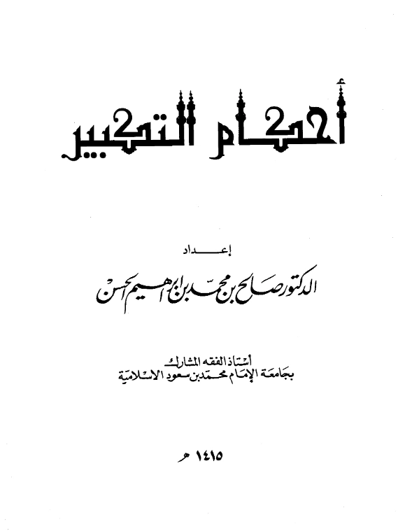 قراءة وتحميل كتاب أحكام التكبير لصالح بن محمد بن إبراهيم الحسن PDF