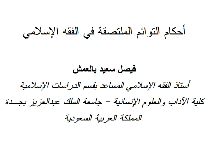 قراءة وتحميل كتاب أحكام التوائم الملتصقة في الفقه الإسلامي لفيصل سعيد بالعمش PDF