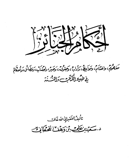 قراءة وتحميل كتاب أحكام الجنائز في ضوء الكتاب والسنة لسعيد بن علي بن وهف القحطاني PDF