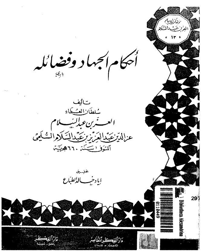 قراءة وتحميل كتاب أحكام الجهاد وفضائله لعز الدين عبد العزيز بن عبد السلام PDF