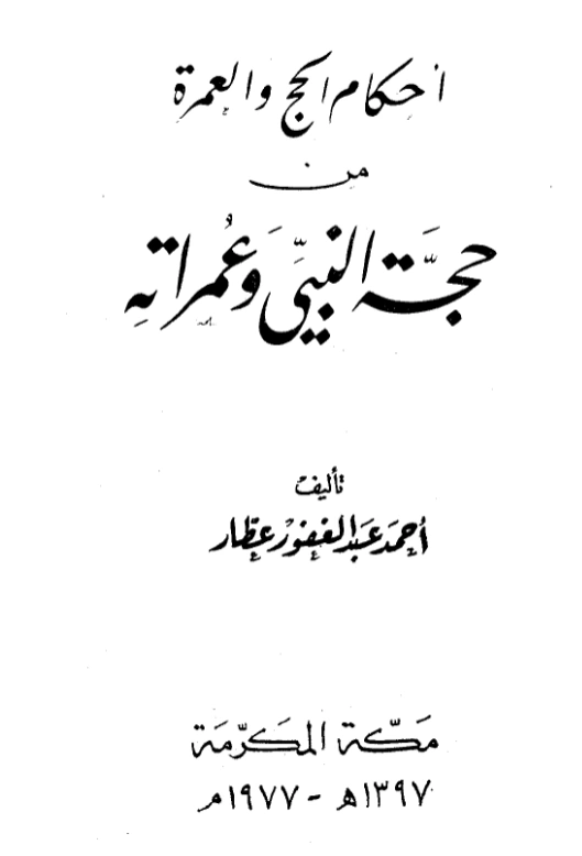 قراءة وتحميل كتاب أحكام الحج والعمرة من حجة النبي صلى الله عليه وسلم وعمراته تصنيف أحمد عبد الغفور عطار PDF