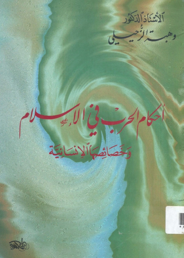 قراءة وتحميل كتاب أحكام الحرب في الإسلام وخصائصها الإنسانية لوهبة بن مصطفى الزحيلي PDF
