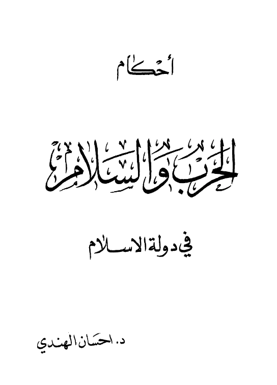 قراءة وتحميل كتاب أحكام الحرب والسلام في دولة الإسلام لإحسان هندي PDF