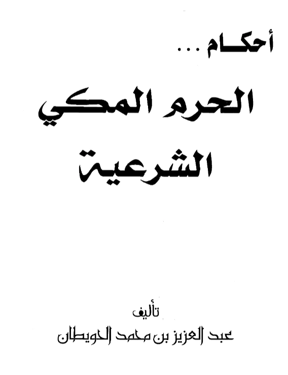 قراءة وتحميل كتاب أحكام الحرم المكي الشرعية لعبد العزيز بن محمد الحويطان PDF