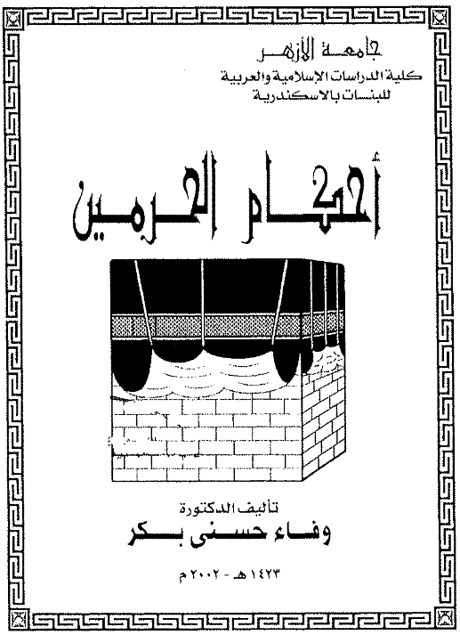 قراءة وتحميل كتاب أحكام الحرمين لوفاء حسني بكر PDF