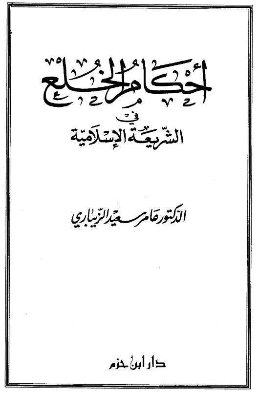 قراءة وتحميل كتاب أحكام الخلع في الشريعة الإسلامية لعامر سعيد الزيباري PDF