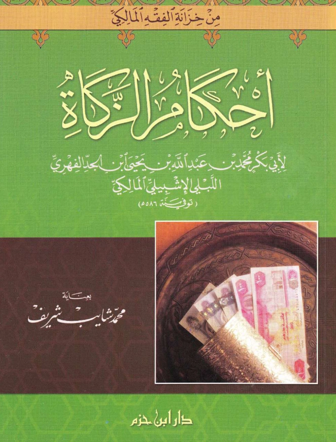 قراءة وتحميل كتاب أحكام الزكاة لأبي بكر ابن الجد اللبلي الإشبيلي PDF