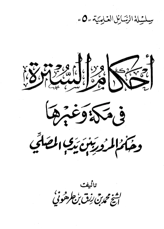 قراءة وتحميل كتاب أحكام السترة في مكة وغيرها وحكم المرور بين يدي المصلي لمحمد بن رزق بن طرهوني PDF