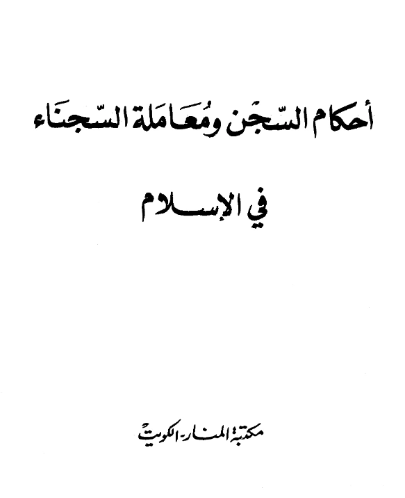 قراءة وتحميل كتاب أحكام السجن ومعاملة السجناء في الإسلام لحسن أبي غدة PDF