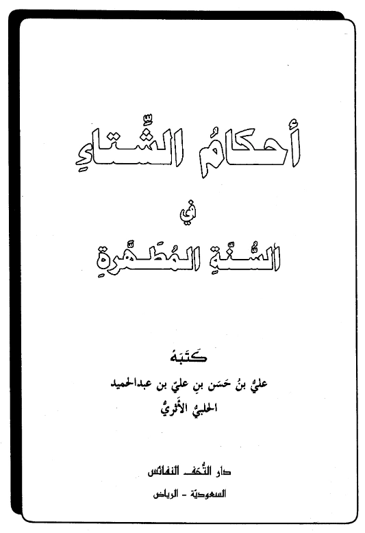 قراءة وتحميل كتاب أحكام الشتاء في السنة المطهرة لعلي حسن عبد الحميد الحلبي PDF
