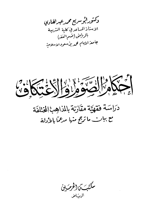 قراءة وتحميل كتاب أحكام الصوم والاعتكاف دراسة فقهية مقارنة بالمذاهب المختلفة مع بيان ما ترجح منها مدعمًا بالأدلة لأبي سريع محمد عبد الهادي PDF