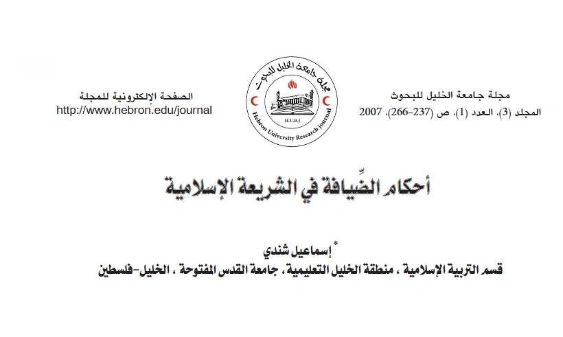 قراءة وتحميل كتاب أحكام الضيافة في الشريعة الإسلامية لإسماعيل شندي PDF