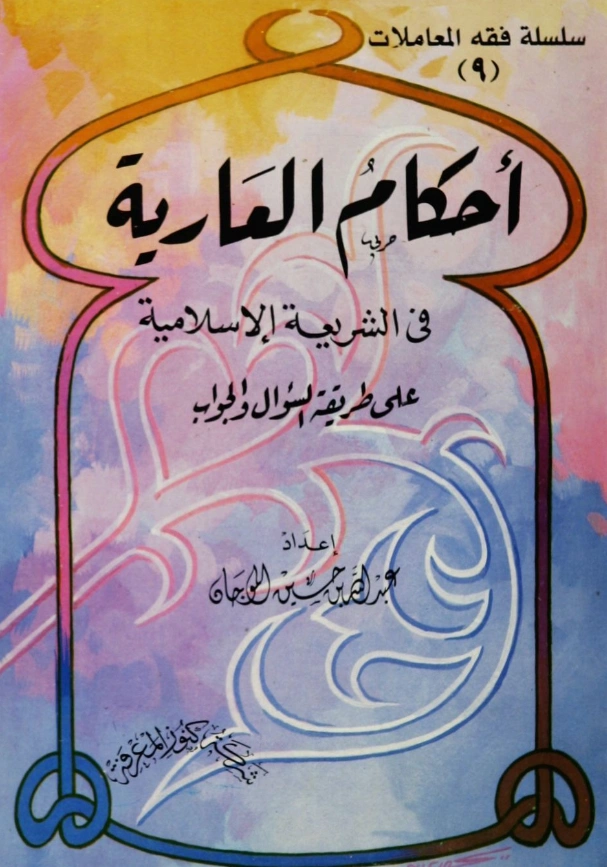 قراءة وتحميل كتاب أحكام العارية في الشريعة الإسلامية على طريقة السؤال والجواب لعبد الله بن حسين الموجان PDF