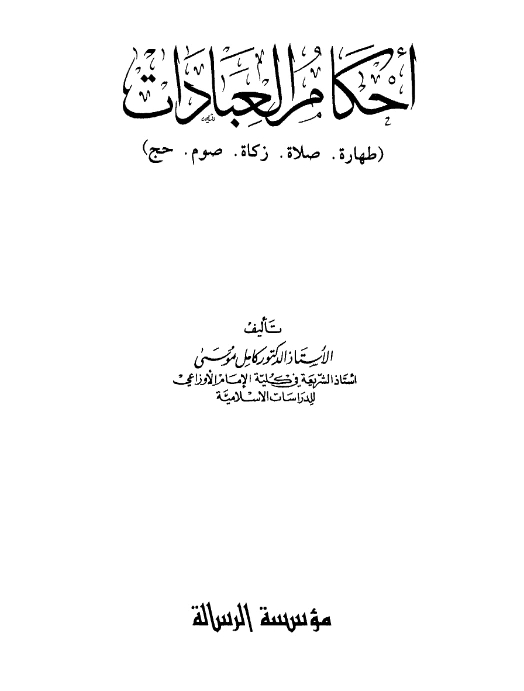 قراءة وتحميل كتاب أحكام العبادات (طهارة وصلاة وزكاة وصوم وحج) لكامل موسى PDF